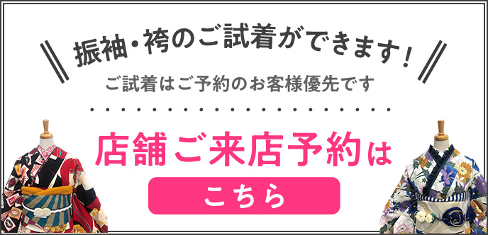 店舗ご来店予約