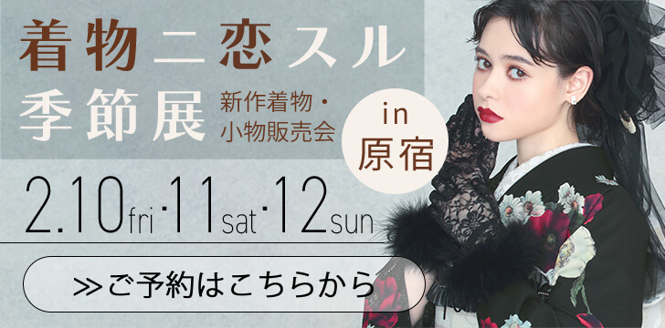 着物ニ恋スル季節展 詳しくはこちら