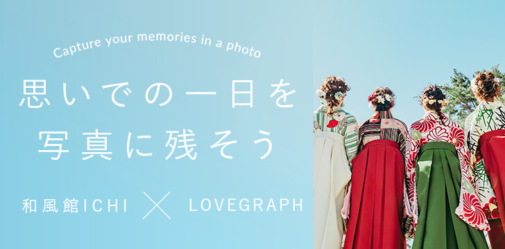 思いでの一日を写真に残そう 和風館ICHI×LOVEGRAPH