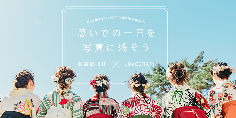 思いでの一日を写真に残そう 和風館ICHI×LOVEGRAPH