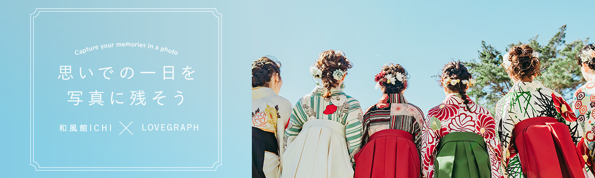 思いでの一日を写真に残そう 和風館ICHI×LOVEGRAPH