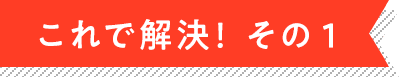 これで解決! その1