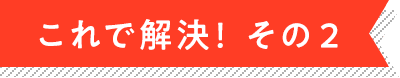 これで解決! その2