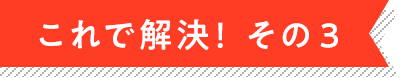 これで解決! その3