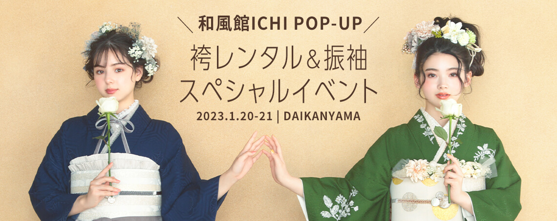 袴レンタル＆振袖スペシャルイベント ご来場予約