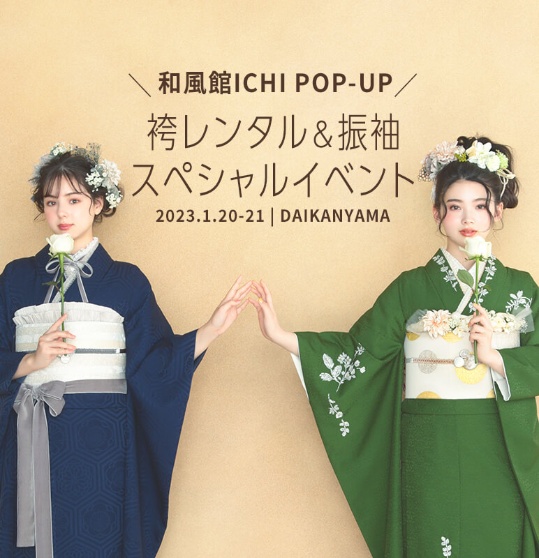 袴レンタル＆振袖スペシャルイベント ご来場予約