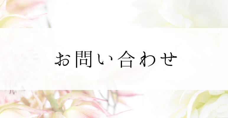 お問い合わせ