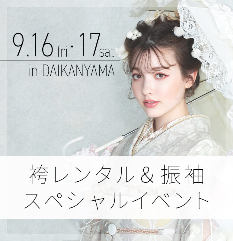 袴レンタル＆振袖スペシャルイベント【in 代官山】ご来場予約 7/8・9