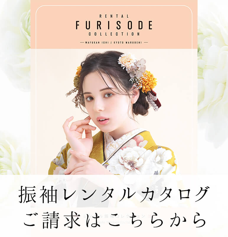 振袖レンタルカタログご請求
