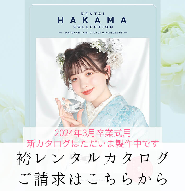 袴レンタルカタログご請求