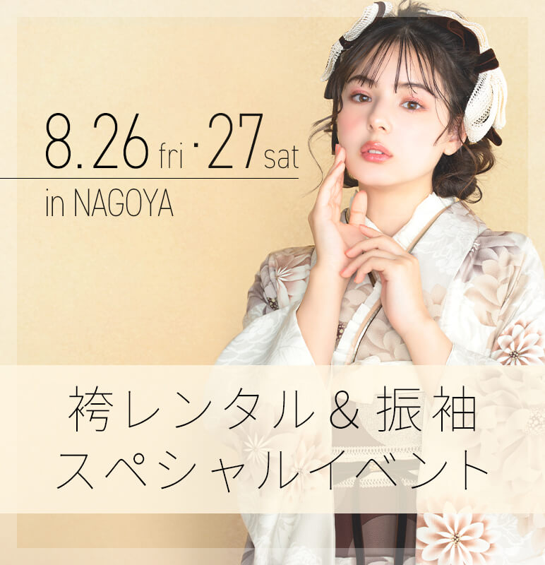 袴レンタル＆振袖スペシャルイベント【in 名古屋】ご来場予約 8/26・27