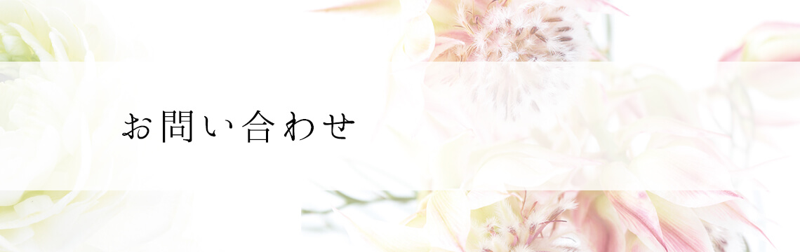 お問い合わせ