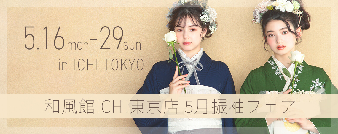 東京店振袖フェア