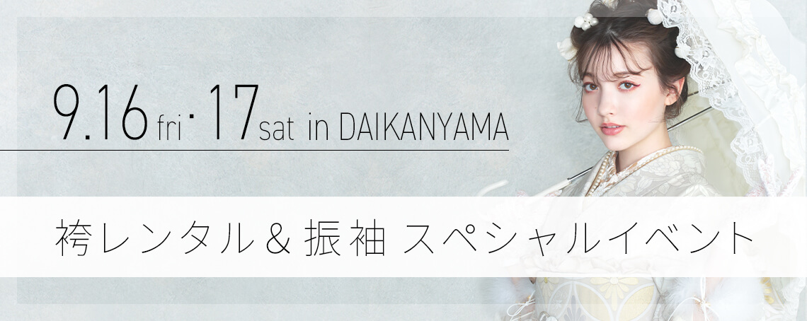 袴レンタル＆振袖スペシャルイベント【in 代官山】ご来場予約 7/8・9
