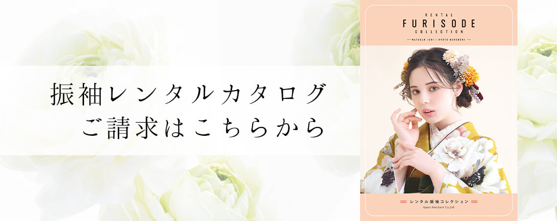 振袖レンタルカタログご請求