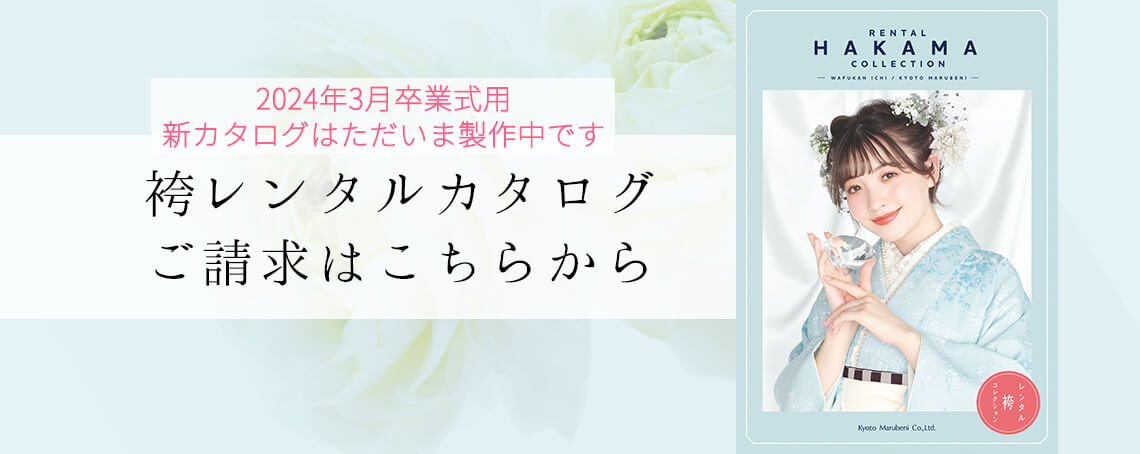 袴レンタルカタログご請求