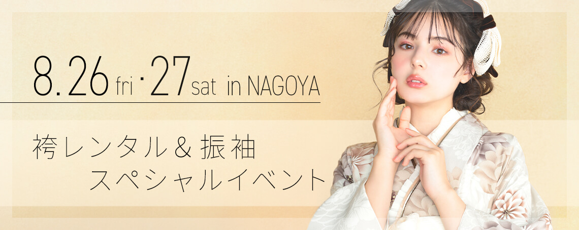 袴レンタル＆振袖スペシャルイベント【in 名古屋】ご来場予約 8/26・27
