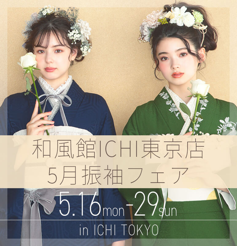 東京店振袖フェア