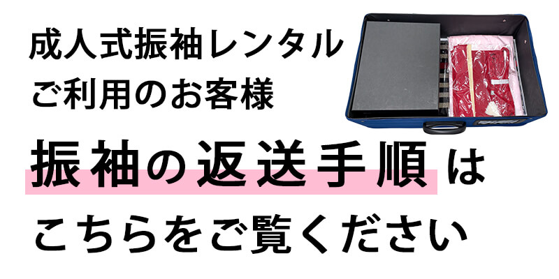 成人式振袖レンタルご利用のお客様 振袖の返送手順はこちらをご覧ください