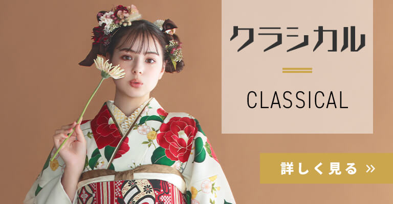 クラシカル