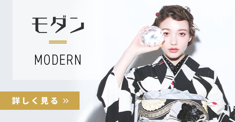 モダン