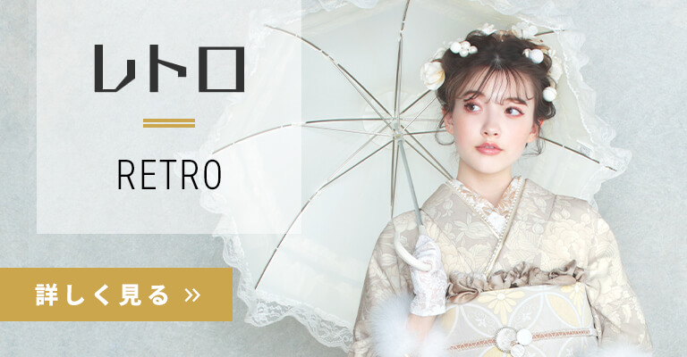 レトロ