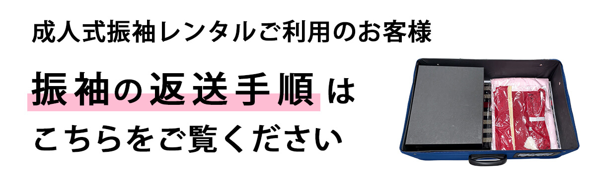成人式振袖レンタルご利用のお客様 振袖の返送手順はこちらをご覧ください