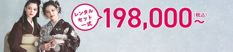 レンタルセット一式 ￥165,000〜
