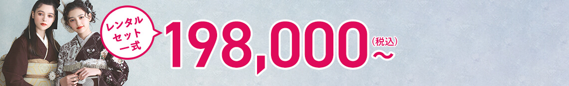 レンタルセット一式 ￥165,000〜