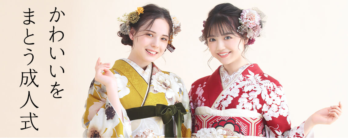 かわいいをまとう成人式