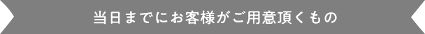 お客様ご自身でご用意いただくもの