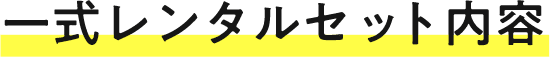 一式レンタルセット内容