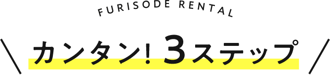 カンタン!3ステップ