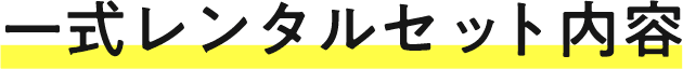 一式レンタルセット内容