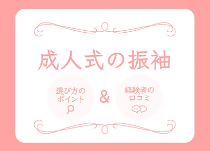成人式で着る振袖の値段(相場)ってどのくらい?~購入とレンタルの違い~