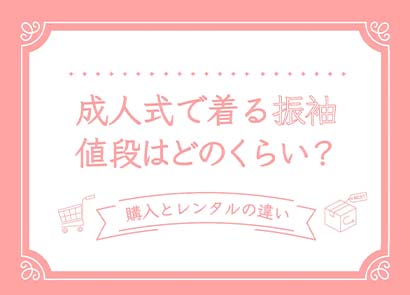 成人式の振袖はレンタル?購入?選び方のポイント&経験者口コミ