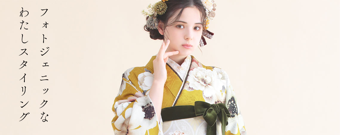 フォトジェニックなわたしスタイリング