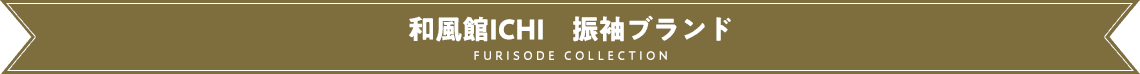 和風館ICHI 振袖ブランド