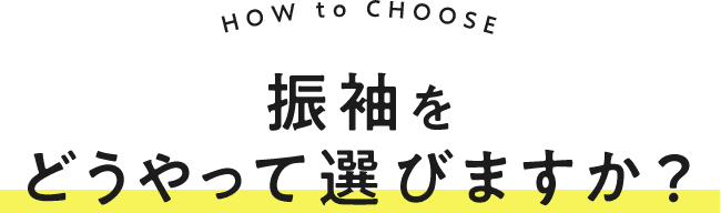 振袖をどうやって選びますか?