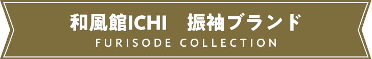 和風館ICHI 振袖ブランド