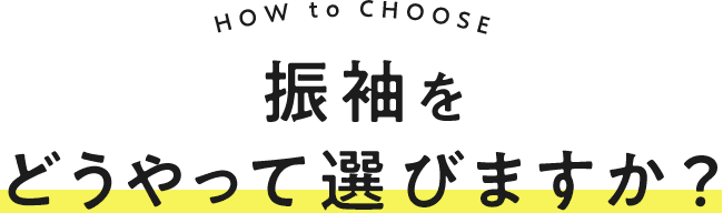 振袖をどうやって選びますか?