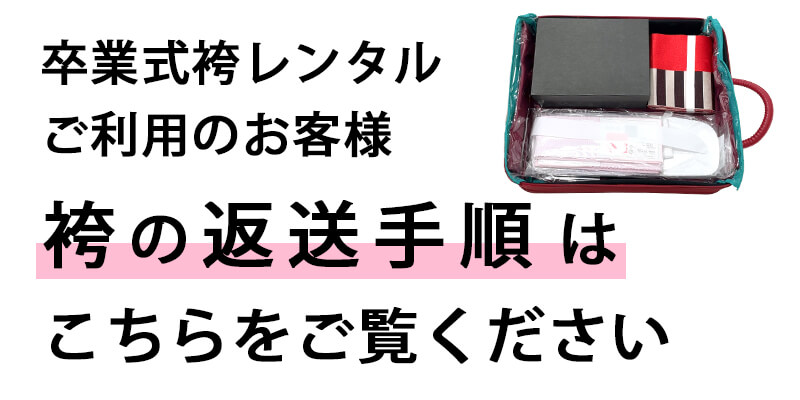 卒業式袴レンタルご利用のお客様 袴の返送手順はこちらをご覧ください