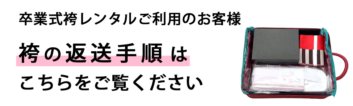 卒業式袴レンタルご利用のお客様 袴の返送手順はこちらをご覧ください