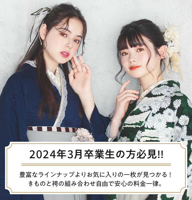 2021年3月卒業生の方必見!!豊富なラインナップよりお気に入りの一枚が見つかる!きものと袴の組み合わせ自由で安心の料金一律。