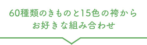 60種類のきものと15色の袴からお好きな組み合わせ