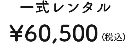 一式レンタル ¥60,500 (税込)