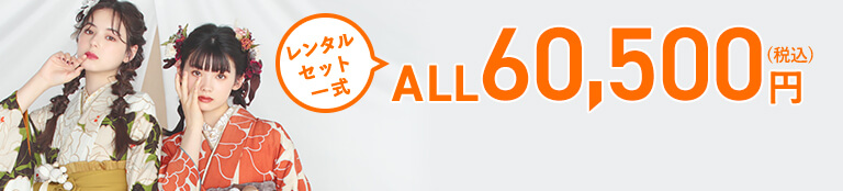 レンタルセット一式 ALL￥55,000