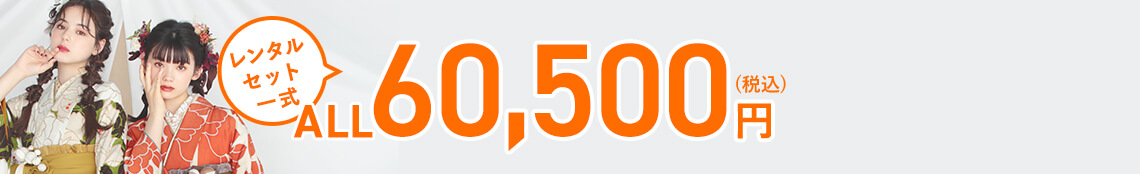 レンタルセット一式 ALL￥55,000