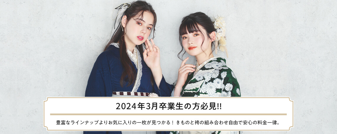 2021年3月卒業生の方必見!!豊富なラインナップよりお気に入りの一枚が見つかる!きものと袴の組み合わせ自由で安心の料金一律。