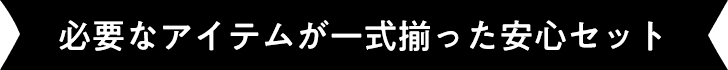 必要なアイテムが一式揃った安心セット